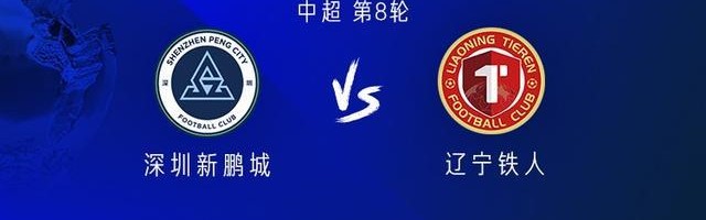 九游娱乐城-新鹏城vs铁人：四外援PK五外援；严鼎皓替补，安以恩首发