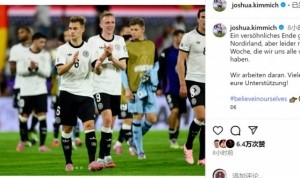 九游娱乐-1胜1负！基米希社媒：这一周没能取得期待的结果，我们正在努力